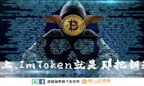 在区块链的航线上，ImToken就是那把钥匙，打开财富大门