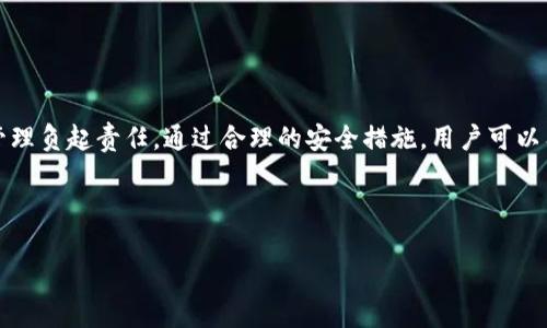 针对“imToken钱包有担保吗？”这个问题，我们可以从多个方面进行探讨，以帮助用户更好地理解 imToken 钱包的安全性和担保情况。以下是一个详细的解答：

什么是 imToken 钱包？
imToken 是一款流行的数字货币钱包，它的设计初衷是为用户提供一个安全、便捷的加密资产管理平台。它支持多种主流的数字货币，包括以太坊、比特币等，同时还支持去中心化应用（DApp）的访问与使用。正因其强大的功能和用户友好的界面，imToken 在区块链社区中受到广泛的欢迎。

imToken 的安全性如何？
至于 imToken 钱包的安全性，它采用了多种加密技术来保护用户的资产。其中最为重要的是私钥的管理。imToken 钱包不存储用户的私钥，而是将其保存在用户的设备上，确保在没有用户授权的情况下，任何人都无法访问。这样的设计极大地增强了安全性，降低了黑客攻击的风险。

是否有担保？
提到担保，很多人可能会到银行存款保险等形式的保障。然而，对于数字货币而言，情况有些不同。当前，imToken 钱包并不提供像银行那样的担保机制。换句话说，如果用户的私钥丢失或者受到攻击，imToken 并不会对此负责，因为，它本质上是一个去中心化的钱包，用户需要承担自己的资产安全的主要责任。

如何提高 imToken 的安全性？
虽然 imToken 本身不提供担保，但用户仍然可以采取一些措施来提高钱包的安全性：
ul
    listrong定期备份私钥和助记词：/strong千万不要把它们泄露给任何人，确保你有一个安全的备份方案。/li
    listrong保持软件更新：/strong定期更新到最新版本，以获取最新的安全补丁及功能改进。/li
    listrong使用强密码：/strong设置一个复杂的密码，不要使用简单的如“123456”这种密码，谁还没点小烦恼呢？/li
    listrong启用二次验证：/strong如果钱包支持，强烈建议启用两步验证，这样即使密码泄露也能增加一层安全性。/li
/ul

总结
综上所述，imToken 钱包提供了多种安全防护机制，但其并不提供担保。用户在享受数字货币带来的便利与收益的同时，也需要对自己的资产管理负起责任。通过合理的安全措施，用户可以有效降低资产被盗或丢失的风险，从而安心使用钱包。如果你有更多关于 imToken 的问题，欢迎随时询问，相信总会有意想不到的答案和乐趣！

最后，让我们记住，数字货币的世界如同一个神秘的海洋，珍珠与暗礁兼具，掌握好航行的技巧才能确保我们安全到达彼岸。

如您有更多疑问或者需要进一步的解答，请随时告诉我！