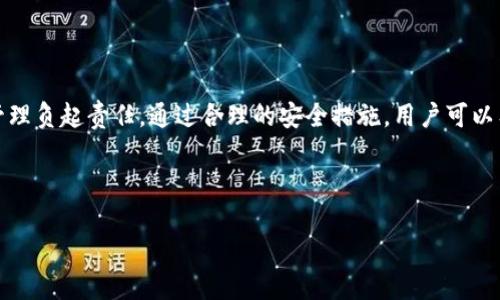 针对“imToken钱包有担保吗？”这个问题，我们可以从多个方面进行探讨，以帮助用户更好地理解 imToken 钱包的安全性和担保情况。以下是一个详细的解答：

什么是 imToken 钱包？
imToken 是一款流行的数字货币钱包，它的设计初衷是为用户提供一个安全、便捷的加密资产管理平台。它支持多种主流的数字货币，包括以太坊、比特币等，同时还支持去中心化应用（DApp）的访问与使用。正因其强大的功能和用户友好的界面，imToken 在区块链社区中受到广泛的欢迎。

imToken 的安全性如何？
至于 imToken 钱包的安全性，它采用了多种加密技术来保护用户的资产。其中最为重要的是私钥的管理。imToken 钱包不存储用户的私钥，而是将其保存在用户的设备上，确保在没有用户授权的情况下，任何人都无法访问。这样的设计极大地增强了安全性，降低了黑客攻击的风险。

是否有担保？
提到担保，很多人可能会到银行存款保险等形式的保障。然而，对于数字货币而言，情况有些不同。当前，imToken 钱包并不提供像银行那样的担保机制。换句话说，如果用户的私钥丢失或者受到攻击，imToken 并不会对此负责，因为，它本质上是一个去中心化的钱包，用户需要承担自己的资产安全的主要责任。

如何提高 imToken 的安全性？
虽然 imToken 本身不提供担保，但用户仍然可以采取一些措施来提高钱包的安全性：
ul
    listrong定期备份私钥和助记词：/strong千万不要把它们泄露给任何人，确保你有一个安全的备份方案。/li
    listrong保持软件更新：/strong定期更新到最新版本，以获取最新的安全补丁及功能改进。/li
    listrong使用强密码：/strong设置一个复杂的密码，不要使用简单的如“123456”这种密码，谁还没点小烦恼呢？/li
    listrong启用二次验证：/strong如果钱包支持，强烈建议启用两步验证，这样即使密码泄露也能增加一层安全性。/li
/ul

总结
综上所述，imToken 钱包提供了多种安全防护机制，但其并不提供担保。用户在享受数字货币带来的便利与收益的同时，也需要对自己的资产管理负起责任。通过合理的安全措施，用户可以有效降低资产被盗或丢失的风险，从而安心使用钱包。如果你有更多关于 imToken 的问题，欢迎随时询问，相信总会有意想不到的答案和乐趣！

最后，让我们记住，数字货币的世界如同一个神秘的海洋，珍珠与暗礁兼具，掌握好航行的技巧才能确保我们安全到达彼岸。

如您有更多疑问或者需要进一步的解答，请随时告诉我！