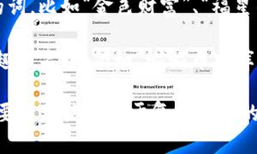 在使用imToken创建钱包时，您可以给您的钱包取一个简单易记、且独特的名称。以下是一些建议，帮助您选择合适的名称：

1. **个人化名称**：可以使用自己的名字、昵称或与自己相关的词，例如“张三的钱包”、“小明的数字宝藏”等。
  
2. **主题名称**：选择一个您感兴趣的主题，比如“星际钱包”、“宠物币库”等，与您的兴趣或爱好相关。

3. **数字相关**：用一些数字组合成名字，例如“123456星球钱包”、“创客2023”等。

4. **象征意义**：可以选择一些象征财富或好运的词，比如“金色财富”、“福星钱包”等。

5. **趣味名称**：如果您喜欢幽默，给钱包取个有趣的名字，例如“喵喵币宝库”、“开心果钱包”等，这样可以给使用过程增添乐趣。

选择钱包名称时，尽量确保它简单、易于记忆，同时要避免使用过于复杂或长的名称，以免在需要时很难快速找到。