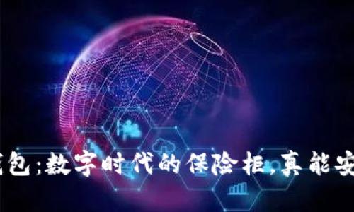 imToken钱包：数字时代的保险柜，真能安心存币吗？