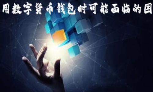 在此情况中，您可能会遇到“imtoken钱包无法转出”的问题，这是许多用户在使用数字货币钱包时可能面临的困扰。首先，我们来看一下如何构建一个吸引人的和关键词，再深入探讨这个问题。

****:

当数字货币的门窗紧闭时：解锁imToken钱包无法转出的奥秘