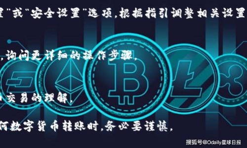 取消数字货币支付的方法取决于您所使用的平台或钱包。以下是一些常见的步骤，您可以根据具体情况参考：

### 1. 确定支付平台
首先，确定您是在哪个数字货币支付平台（如Coinbase、Binance、Kraken等）或钱包（如Metamask、Trust Wallet等）上进行的支付。

### 2. 登录账户
通过输入您的用户名和密码登录到相关平台的账户。

### 3. 查找交易记录
在账户界面，查找“交易记录”或“历史交易”部分。这里会列出您所有的交易记录，包括发送或接收的数字货币。

### 4. 查看支付详情
找到您想要取消的支付交易，查看该交易的详细信息。

### 5. 申请取消交易（如果支持）
一些平台在交易未被确认（即尚未添加到区块链中）时，可能允许用户申请取消交易。您可以尝试找到“取消交易”或“撤回支付”的选项。如果没有找到相应选项，说明该交易已经被确认，无法撤回。

### 6. 调整支付设置
如果您希望彻底取消数字货币支付功能，可以在账户设置中查找“支付设置”或“安全设置”选项。根据指引调整相关设置，禁用数字货币支付选项。

### 7. 联系客服
如果您遇到任何问题或不确定如何取消支付，可以联系平台客服寻求帮助，询问更详细的操作步骤。

### 8. 学习相关知识
考虑到数字货币的快速发展，建议您定期学习相关知识，以保持对数字货币交易的理解。

请注意，数字货币的特性使得一旦交易被确认，就很难撤回，因此在进行任何数字货币转账时，务必要谨慎。