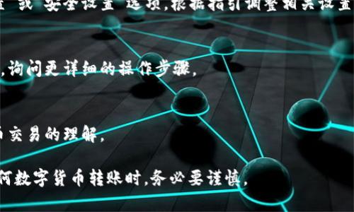 取消数字货币支付的方法取决于您所使用的平台或钱包。以下是一些常见的步骤，您可以根据具体情况参考：

### 1. 确定支付平台
首先，确定您是在哪个数字货币支付平台（如Coinbase、Binance、Kraken等）或钱包（如Metamask、Trust Wallet等）上进行的支付。

### 2. 登录账户
通过输入您的用户名和密码登录到相关平台的账户。

### 3. 查找交易记录
在账户界面，查找“交易记录”或“历史交易”部分。这里会列出您所有的交易记录，包括发送或接收的数字货币。

### 4. 查看支付详情
找到您想要取消的支付交易，查看该交易的详细信息。

### 5. 申请取消交易（如果支持）
一些平台在交易未被确认（即尚未添加到区块链中）时，可能允许用户申请取消交易。您可以尝试找到“取消交易”或“撤回支付”的选项。如果没有找到相应选项，说明该交易已经被确认，无法撤回。

### 6. 调整支付设置
如果您希望彻底取消数字货币支付功能，可以在账户设置中查找“支付设置”或“安全设置”选项。根据指引调整相关设置，禁用数字货币支付选项。

### 7. 联系客服
如果您遇到任何问题或不确定如何取消支付，可以联系平台客服寻求帮助，询问更详细的操作步骤。

### 8. 学习相关知识
考虑到数字货币的快速发展，建议您定期学习相关知识，以保持对数字货币交易的理解。

请注意，数字货币的特性使得一旦交易被确认，就很难撤回，因此在进行任何数字货币转账时，务必要谨慎。