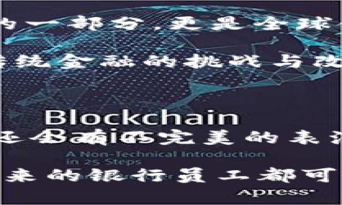 在最新的经济背景下，尤其是随着科技的迅猛发展，数字货币成为了一个备受关注的话题。欧洲银行是否开发数字货币，已经不是一个简单的“是”或“否”的问题，而是一个包含了许多层面的复杂议题。接下来，我将深入探讨这一主题，当然，也会增加一些趣味元素，让这段文字既富有信息性，又轻松愉快。

引言

我们都知道，2009年，比特币的诞生掀起了一场金融革命，它让人们知道了区块链和加密货币的力量。但当时的我们可能并没有想到，几乎十年后，世界各地的银行都开始探讨自己的数字货币。而在这场纷纷扰扰的数字货币竞赛中，欧洲的银行也不甘示弱。

欧洲央行与数字货币的初探

首先，让我们聚焦于欧洲央行（ECB）。在过去的几年里， ECB 已经开始研究中央银行数字货币（CBDC），这似乎是为了跟上社会科技发展的步伐。就像一个老爷子拿起电子显微镜研究细菌一样，ECB 也在努力关注未来货币形态的新趋势。

2020年，ECB 发布了一份报告，详细讨论了数字欧元的可能性。这就像在给我们看一个神秘的礼物盒，期待着里面的惊喜。虽然现在还没有正式推出，但他们正在进行广泛的公众咨询，希望能更好地了解民众的需求与意见。

为什么要开发数字货币？

你可能会问：“为什么欧洲银行要开发自己的数字货币呢？”这就像一个人拥有多款不同的球鞋，只为了解决不同的场合。对于央行来说，数字货币的推出主要有几大理由：

ul
    listrong提高支付效率：/strong数字货币可以缩短交易时间，降低交易成本，就像急速的快递服务一样，顾客只想要快速送达。/li
    listrong更好的金融控制：/strong通过跟踪数字货币的交易，中央银行可以更好地防范金融犯罪，就像侦探利用科技解决悬案。/li
    listrong增强金融包容性：/strong数字货币能帮助那些没有银行账户的人，以便他们也能享受到现代金融服务的便利。/li
/ul

总的来说，数字货币的开发，主要为了应对逐渐数字化的经济，并推动支付系统的革新。

欧洲各国的数字货币探索

当然，单单依靠欧洲央行是不够的，各个国家也纷纷展开了自己的数字货币探索之路。例如，瑞士和瑞典等国各自的中央银行也在积极推出自己的数字货币计划。这让我想到了春天的花园，各种花卉争相绽放，各有千秋。

h4瑞典的数字克朗/h4
瑞典央行（Riksbank）早在几年前就开始了数字克朗（e-krona）的实验。这似乎是为了应对瑞典日益减少的现金使用情况，正如那些喜欢把玩具收纳柜里的玩具放回好位置的孩子，不想让它们被遗忘。瑞典央行希望通过推出数字克朗，保留现金的相关性。

h4法国的数字欧元试点/h4
而在法国，法国央行也在进行数字欧元的试点项目，试图探索如何在区块链上实施法定货币。这就像是在科技舞台上跳跃，寻找最合适的舞伴，确保每一步都能稳健前行。

数字货币的挑战与风险

当然，数字货币在开发的过程中也是充满了挑战。我们常说“没有付出，就没有收获”，在数字货币的探索中，央行面临的挑战也是数不胜数。

ul
    listrong技术复杂性：/strong数字货币的技术架构相对复杂，央行需要应对安全性、隐私性等各类技术问题，犹如在迷宫中寻找出生之路。/li
    listrong公众信任：/strong推出新的数字货币，需要建立公众的信任，否则就如同空中楼阁，虚无缥缈。/li
    listrong金融体系的冲击：/strong数字货币可能会影响传统银行的业务结构，尤其是存款和贷款的盈利模式，就像一颗石头投进湖面，激起层层涟漪。/li
/ul

未来的展望与期待

尽管亮起了诸多警告的红灯，重重挑战也在前方，但未来的数字货币依然是我们无法回避的趋势。欧洲银行的数字货币不仅是国家金融政策的一部分，更是全球金融体系变革的一部分。

未来的数字货币就像一场奇妙的旅程，充满未知与期待。无论是数字欧元、数字克朗，还是其他各国的数字货币，都是在这一新时代背景下对传统金融的挑战与改进。我们可以想象，未来的支付可能是比我们现在更顺畅的体验。

结论

总之，欧洲银行正在努力探讨数字货币的可能性，虽然面临不少挑战，但仍表现出积极的态度。就如同在舞台上的演员，面对观众的期待，或许还会有不完美的表演，但只要他们努力，每一场都是独特的。我们不妨静候数字货币的精彩出炉，期待它为我们带来怎样的惊喜吧！

如果你期待着数字货币的疯狂变奏，相信总会有你意想不到的乐章响起。而谁说金融不可以带点幽默呢？面对日新月异的金融科技，甚至连未来的银行员工都可能是个机器人！那么，各位，请准备迎接这场新革命吧！