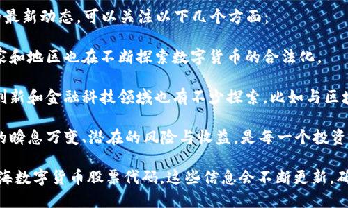 珠海的数字货币相关股票代码可以通过各大证券交易所或金融信息网站获取，具体的代码会随着市场的变化而变动。一般来说，数字货币相关的股票可能会在一些科技或金融类别的板块中出现。

如果你有兴趣了解关于数字货币的投资、市场趋势、以及珠海在这一领域的最新动态，可以关注以下几个方面：

1. **数字货币市场的现状**：随着全球对数字货币的关注度提升，很多国家和地区也在不断探索数字货币的合法化。

2. **珠海的数字货币研究与发展**：珠海作为一个现代化的城市，在科技创新和金融科技领域也有不少探索，比如与区块链技术相关的项目。

3. **投资风险与机会**：投资数字货币不仅仅是买卖那么简单，了解市场的瞬息万变、潜在的风险与收益，是每一个投资者所需承担的责任。

建议你查看最新的金融新闻、证券官网或使用金融信息平台获取最新的珠海数字货币股票代码。这些信息会不断更新，确保你获取到第一手的资料。