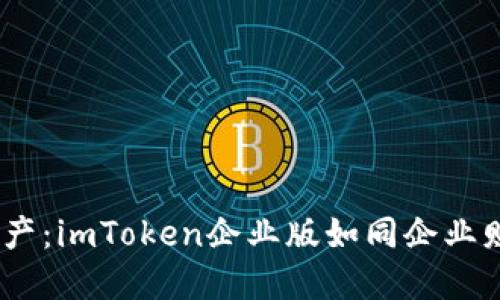 “轻松管理数字资产：imToken企业版如同企业财务的‘超级英雄’”