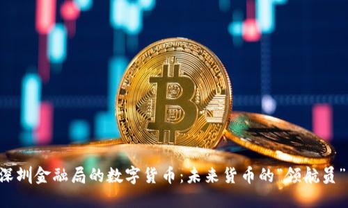 深圳金融局的数字货币：未来货币的“领航员”！