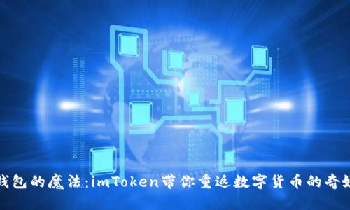 恢复钱包的魔法：imToken带你重返数字货币的奇妙世界