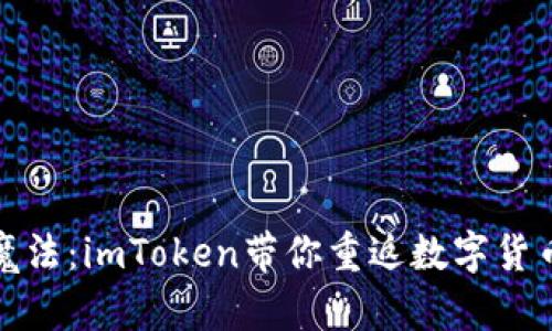 恢复钱包的魔法：imToken带你重返数字货币的奇妙世界
