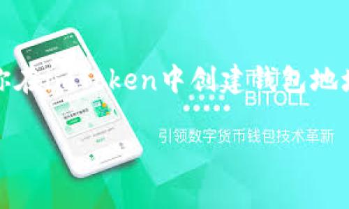 imToken钱包支持多种区块链类型，包括以太坊（Ethereum）、比特币（Bitcoin）、EOS、TRON等。因此，imToken中的地址可以属于这些不同的链类型。当你在imToken中创建钱包地址时，根据你选择的区块链，生成的地址类型也会不同。在以太坊链上，你将获得一个以“0x”开头的地址，而比特币的地址则通常以“1”、“3”或“bc1”开头。

如果你想了解更多关于imToken钱包的链类型或如何使用它们，可以进一步查阅imToken的官方文档或支持页面，以获取更加详细的信息和帮助。