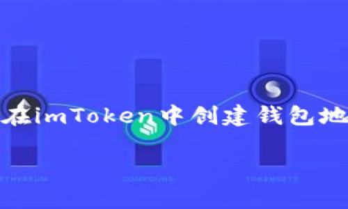 imToken钱包支持多种区块链类型，包括以太坊（Ethereum）、比特币（Bitcoin）、EOS、TRON等。因此，imToken中的地址可以属于这些不同的链类型。当你在imToken中创建钱包地址时，根据你选择的区块链，生成的地址类型也会不同。在以太坊链上，你将获得一个以“0x”开头的地址，而比特币的地址则通常以“1”、“3”或“bc1”开头。

如果你想了解更多关于imToken钱包的链类型或如何使用它们，可以进一步查阅imToken的官方文档或支持页面，以获取更加详细的信息和帮助。