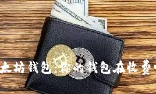 以太坊钱包：你的钱包在收费吗？