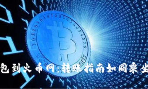 从ImToken钱包到火币网：转账指南如同乘坐数字货币快车