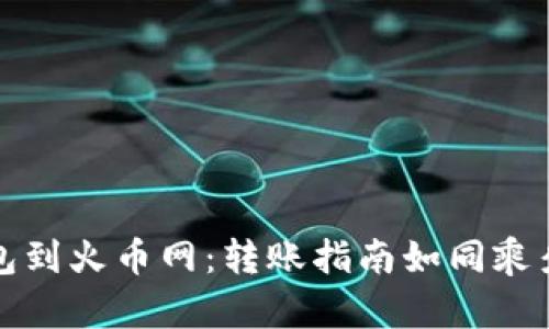 从ImToken钱包到火币网：转账指南如同乘坐数字货币快车
