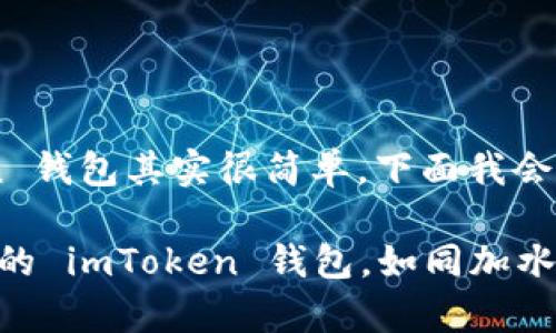 将资金存入 imToken 钱包其实很简单，下面我会对步骤进行详细说明。

### 轻松存钱到你的 imToken 钱包，如同加水给植物成长