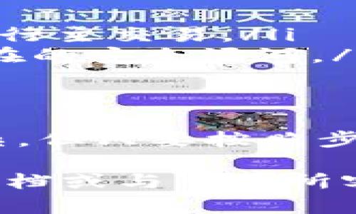 要将IM冷钱包中的加密资产转移到交易所，请按照以下步骤操作：

步骤1：准备工作
在开始之前，请确保您持有有效的IM冷钱包和所需的加密资产。此外，您需要一个可靠的交易所账户，并确保该平台支持您要转移的加密货币。

步骤2：选择交易所
首先，登录到您的交易所账户。如果您还没有账户，请进行注册并完成验证。有许多交易所可供选择，包括币安、火币、OKEx等。选择一个合适的交易所，确保它支持您的冷钱包中的加密资产。

步骤3：获取交易所地址
在交易所中找到您要存入的加密资产，并获取该资产的存款地址。通常，您可以在“资金管理”或“存款”部分找到这个地址。请牢记，这个地址是您从冷钱包转账时需要使用的。

步骤4：访问IM冷钱包
接下来，打开您的IM冷钱包软件。有些冷钱包可能需要您连接到计算机，或者在特定的移动设备上进行管理。输入您的密码或进行生物识别验证，以确保安全访问。

步骤5：发送资产
在冷钱包中选择“发送”或“转账”选项。输入上述步骤中获得的交易所钱包地址，并输入您希望转移的金额。一定要仔细检查输入的信息，确保没有错误。strong错误的地址可能导致资金丢失!/strong

步骤6：确认转账
在确认转账信息无误后，提交转账请求。冷钱包可能会给您一个确认提示，确保您是真正要进行此操作。确认后，您的资产将在区块链上进行处理，通常会在几分钟到几小时内完成。

步骤7：检查交易状态
转账完成后，您可以在交易所的存款记录中检查交易状态。查看转账是否成功，并确认您的资产是否已经存入交易所。如果等了很久也没见到账，可以尝试查看交易历史记录以确认区块链上的状态。

小贴士和注意事项
在转账过程中，有几点小贴士可以帮助您顺利完成操作：

ul
  listrong不要着急：/strong有时交易确认可能需要一些时间，所以请耐心等候。/li
  listrong养成备份习惯：/strong经常备份您的冷钱包，以保护您的资产安全。/li
  listrong小额试探：/strong如果是大额转账，考虑先进行小额试探，确保流程顺利后再进行主交易。/li
  listrong保持软件更新：/strong确保您的冷钱包软件和相关安全措施保持最新，防止潜在的安全漏洞。/li
/ul

总结
通过以上步骤，您可以轻松将IM冷钱包中的加密资产转移到交易所。这个过程虽然看似复杂，但只要按照步骤操作，您将能顺利完成转账。记住，谨慎与细心是确保安全转账的关键。

希望这些信息对您有所帮助。如果您在转账过程中遇到任何问题，随时可以查阅相关支持文档或与交易所客服联系以获取进一步的指导。