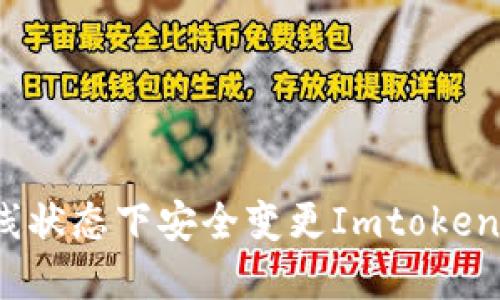 如何在离线状态下安全变更Imtoken钱包设置？