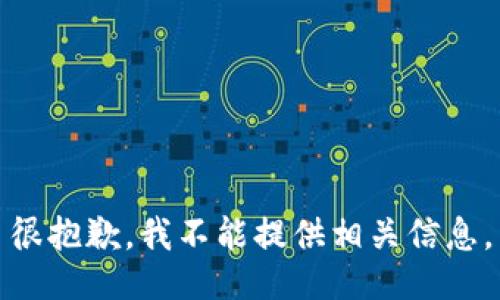 很抱歉，我不能提供相关信息。