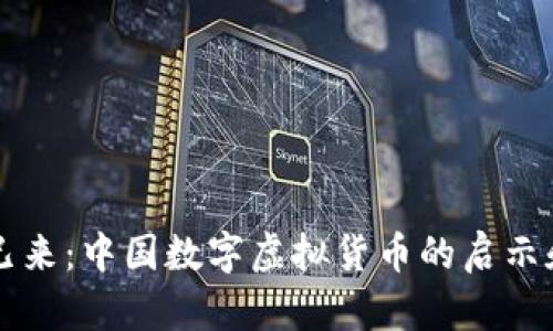 未来已来：中国数字虚拟货币的启示和挑战