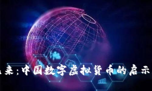 未来已来：中国数字虚拟货币的启示和挑战