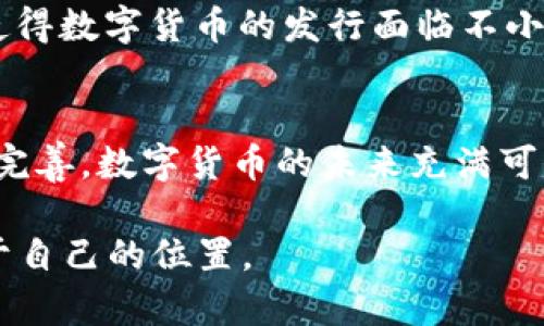 数字货币发行是一个复杂且快速发展的领域，涉及众多因素，包括技术进步、监管政策、市场需求等。以下是对2023年数字货币发行的一些分析和见解。

一、数字货币的定义和背景
数字货币，或称虚拟货币，是一种以电子形式存在的货币，通常依赖于区块链技术。它的出现标志着货币形式的转变，从传统纸币到数字形式的演变。比特币、以太坊等是广为人知的数字货币，它们的市场价值和影响力逐年上升。

二、2023年数字货币的市场现状
2023年，数字货币的发行和市场动态受到了诸多因素的影响。全球经济的不确定性、各国央行对数字货币的探索和监管政策的变化，都是影响数字货币发行的重要原因。

三、各国央行的数字货币进展
许多国家的中央银行正在积极探索发行数字货币。例如，中国的数字人民币经过多年的测试，已经在一些城市进行了试点。欧盟也在计划推出数字欧元。而美国的联邦储备系统对此也表现出兴趣，虽然目前尚未确定具体的发行时间表。

四、区块链技术的推动
区块链技术的不断进步为数字货币的发行提供了更为安全、高效的基础设施。许多新兴的区块链项目正在致力于提升交易速度和降低成本，这使得数字货币更具吸引力。

五、市场需求的影响
数字货币的受欢迎程度越来越高，更多的企业和消费者开始接受数字货币支付。这一趋势反过来又促进了新数字货币的发行。想想看，我们的日常消费中，谁还没有尝试过用区块链技术支付的小餐馆呢？

六、监管政策的挑战
无论是推动还是限制，监管政策都在数字货币的发行过程中起着至关重要的作用。不同国家的立场各异，使得数字货币的发行面临不小的挑战。例如，在一些国家，政府对数字货币交易的限制让许多投资者感到如同在迷宫中摸索，找不到出口。

七、总结与展望
展望2023年，数字货币的发行将继续受到多方因素的影响。随着全球经济的变化、技术的发展以及政策的完善，数字货币的未来充满可能性。“我们也许就能在未来的某一天用数字人民币买到梦寐以求的限量版运动鞋了！”

总之，数字货币在2023年的发行将是一个充满机遇与挑战的旅程。希望每个人都能在这一舞台上找到属于自己的位置。