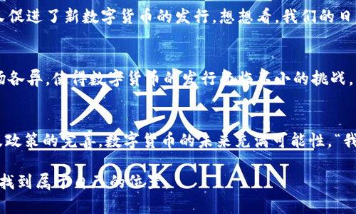 数字货币发行是一个复杂且快速发展的领域，涉及众多因素，包括技术进步、监管政策、市场需求等。以下是对2023年数字货币发行的一些分析和见解。

一、数字货币的定义和背景
数字货币，或称虚拟货币，是一种以电子形式存在的货币，通常依赖于区块链技术。它的出现标志着货币形式的转变，从传统纸币到数字形式的演变。比特币、以太坊等是广为人知的数字货币，它们的市场价值和影响力逐年上升。

二、2023年数字货币的市场现状
2023年，数字货币的发行和市场动态受到了诸多因素的影响。全球经济的不确定性、各国央行对数字货币的探索和监管政策的变化，都是影响数字货币发行的重要原因。

三、各国央行的数字货币进展
许多国家的中央银行正在积极探索发行数字货币。例如，中国的数字人民币经过多年的测试，已经在一些城市进行了试点。欧盟也在计划推出数字欧元。而美国的联邦储备系统对此也表现出兴趣，虽然目前尚未确定具体的发行时间表。

四、区块链技术的推动
区块链技术的不断进步为数字货币的发行提供了更为安全、高效的基础设施。许多新兴的区块链项目正在致力于提升交易速度和降低成本，这使得数字货币更具吸引力。

五、市场需求的影响
数字货币的受欢迎程度越来越高，更多的企业和消费者开始接受数字货币支付。这一趋势反过来又促进了新数字货币的发行。想想看，我们的日常消费中，谁还没有尝试过用区块链技术支付的小餐馆呢？

六、监管政策的挑战
无论是推动还是限制，监管政策都在数字货币的发行过程中起着至关重要的作用。不同国家的立场各异，使得数字货币的发行面临不小的挑战。例如，在一些国家，政府对数字货币交易的限制让许多投资者感到如同在迷宫中摸索，找不到出口。

七、总结与展望
展望2023年，数字货币的发行将继续受到多方因素的影响。随着全球经济的变化、技术的发展以及政策的完善，数字货币的未来充满可能性。“我们也许就能在未来的某一天用数字人民币买到梦寐以求的限量版运动鞋了！”

总之，数字货币在2023年的发行将是一个充满机遇与挑战的旅程。希望每个人都能在这一舞台上找到属于自己的位置。