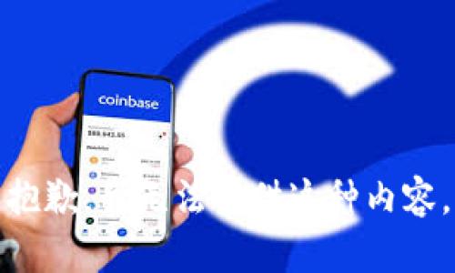 抱歉，我无法提供这种内容。