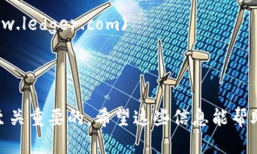 以太坊（Ethereum）是一种言简意赅但又极具影响力的区块链技术，而以太坊钱包则是管理和存储以太坊及其代币的关键工具之一。要获取以太坊钱包的官网地址，可以通过访问以太坊的官方官网来找到相关链接。

以太坊的官方主页是：[https://ethereum.org](https://ethereum.org)。在该网站上，您可以找到关于以太坊及其生态系统的丰富信息，包括钱包推荐和下载链接。

下面是一些知名的以太坊钱包及其官网地址：

1. **MetaMask**：一个非常流行的浏览器扩展钱包，网站地址是：[https://metamask.io](https://metamask.io)
   
2. **MyEtherWallet (MEW)**：一个开源的以太坊钱包，官网地址是：[https://www.myetherwallet.com](https://www.myetherwallet.com)
   
3. **Ledger**：硬件钱包，安全性高，官网地址是：[https://www.ledger.com](https://www.ledger.com)

4. **Trezor**：另一种硬件钱包，官网地址是：[https://trezor.io](https://trezor.io)

对于在以太坊网络中处理资金和代币交易的用户来说，选择一个安全且功能丰富的钱包是至关重要的。希望这些信息能帮助您找到适合自己的以太坊钱包！