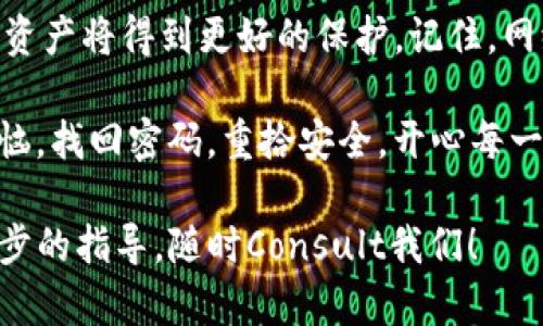 在数字货币快速发展的今天，钱包管理的安全性显得尤为重要。如果你在使用imToken钱包的过程中忘记了密码，别担心，找回密码的流程其实并不复杂。接下来，我将详细介绍imToken钱包的密码找回流程。

一、了解imToken钱包的密码保护机制
首先，我们需要明确imToken钱包是如何保护用户资产的。imToken采用了端对端加密技术，用户的私钥永远保存在用户的设备上，而不是存储在云端。这种设计极大地增强了安全性，但同时也要求用户妥善管理自己的密码。如果你忘记了密码，可能会导致无法访问钱包中的资产。

二、找回imToken钱包密码的基本步骤
如果你忘记了imToken钱包的密码，不用慌张。以下是找回密码的基本步骤，确保你冷静地按照流程进行操作：

h41. 打开imToken应用/h4
首先，在你的手机上找到并打开imToken钱包应用。如果你是第一次使用该应用，建议先了解一下它的基本操作界面，特别是“钱包”部分。

h42. 选择“找回密码”/h4
在应用的登录界面，你会看到一个“找回密码”或者类似选项，点击它。一些用户可能会发现在输入错误密码多次后系统会自动提示找回密码的选项。

h43. 输入助记词或恢复短语/h4
找回密码的过程需要你输入在创建钱包时保存的助记词或恢复短语。这个短语通常是由12个或24个单词组成，它是你恢复钱包的钥匙。如果你不小心遗失了这个短语，可能就无法找回钱包了。

h44. 重设新密码/h4
一旦成功验证了助记词或恢复短语，系统将允许你设置一个新的密码。建议选择一个强密码，包含字母、数字和符号，并且避免使用容易被猜到的组合，比如“123456”或“password”。

三、预防未来密码遗忘的措施
密码找回虽然简单，但为了避免未来的麻烦，我们在这里提供一些建议，帮助你更好地管理密码：

h41. 使用密码管理工具/h4
有时候，仅靠记忆可能不够可靠。可以考虑使用一些密码管理工具，这些工具可以安全地存储你的所有密码，让你不必在大脑中千丝万缕地记住它们。

h42. 妥善保存助记词/h4
助记词是你钱包安全的最后屏障，妥善保管非常重要。可以将它写下来，保存在安全的地方，或者用冷存储设备保存，而非在线存储.

h43. 定期更换密码/h4
定期更换密码是提升安全性的好方法。每隔一段时间就更换一次密码，并确保该新密码与之前使用的不同。同时，记得在更换密码后更新密码管理工具中的记录。

四、如何防范网络钓鱼和黑客攻击
虽然通过正确的方法可以找回密码，但预防总是胜于治疗。网络钓鱼和黑客攻击是数字资产安全的重大威胁，以下是一些建议：

h41. 不点击可疑链接/h4
如果某个链接看起来可疑，无论是朋友发来的，还是在社交媒体上看到的，都不要轻易点击。在现代社会，谁还没遭遇过“非常紧急的邮件”呢？保护好自己，从不轻易相信开始。

h42. 启用双重验证/h4
如果imToken钱包支持双重验证，强烈建议开启。双重验证会在你登录或进行交易时发送短信或电子邮件确认，大大增加安全性。

h43. 更新手机和软件/h4
保持手机系统和应用程序的最新版本，能帮助你修补潜在的安全漏洞。说到这个，谁还没在鬼月被“手机变砖”吓过呢？更新就是最好的预防针！

五、小结：安全第一，安心使用
imToken钱包的密码找回流程虽不复杂，但安全管理才是重中之重。通过设置一个强密码、妥善管理助记词，并时刻保持警惕，你的数字资产将得到更好的保护。记住，网络时代，安全与否在于我们每个人的努力！希望这些内容对你有所帮助，无论你是新用户还是老用户，都能愉快地管理自己的数字资产。

在数字货币的世界里，每个人都有权利过上无忧无虑的资产生活，掌握好钱包的使用技巧，就是让这一切变成现实的第一步。谁还有烦恼，找回密码，重拾安全，开心每一天！

希望以上内容能够帮助你了解imToken钱包密码找回的流程，以及如何更好地保护自己的数字资产。如果你有更多问题或者需要进一步的指导，随时Consult我们！