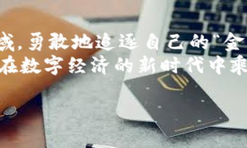   以太坊钱包选择指南：找到最适合你的数字资产小金库 / 
 guanjianci 以太坊钱包,数字货币,区块链,安全性 /guanjianci 

引言：数字资产的星际航行
在数字货币的浩瀚星空中，以太坊犹如一颗明亮的恒星，吸引着无数投资者的目光。数以万计的以太坊钱包就像星际航行中的小飞船，各自承载着不同的使命。如果你正处在选择钱包的迷茫期，那么这篇文章就像是你的小指南针，帮你找到最合适的那艘飞船，让你的数字资产安全无忧，稳稳飞行！

什么是以太坊钱包？
以太坊钱包，简单来说，就是你在区块链上存放、接收和管理以太坊（ETH）及其他基于以太坊的代币的工具。它不仅仅是一个数字成人的“钱包”，更是一扇通向去中心化世界的大门。想象一下，如果区块链是一个宇宙，以太坊钱包就是你探索这个宇宙的宇航员，大胆探索，勇往直前！

以太坊钱包的种类
正如人生有不同的旅程，以太坊钱包也分为多种不同的类型，每种钱包都有其独特的优势和适用场景。下面我们来逐一查看这些“星际飞船”：

h41. 热钱包：即刻响应的旅伴/h4
热钱包是在线钱包，方便易用，适合频繁交易的用户。就像你身边的好朋友，总是在你需要的时候迅速出现在身边。不过，它的“缺点”就是安全性稍显不足，宛如在太空中飞行时遇到的宇宙尘埃。虽然问题不大，但谁还没点小烦恼呢？常见热钱包如MetaMask、Trust Wallet等。

h42. 冷钱包：安全感满满的小金库/h4
冷钱包是离线钱包，安全等级高，更适合长期存储资产。可以想象成你家中的保险箱，只有你有钥匙。不怕窃贼，但却隐匿在角落里，不易访问。常见冷钱包有Ledger、Trezor等。

h43. 硬件钱包：数字世界的高级护卫/h4
硬件钱包如同特种部队，不仅安全性强化，更能抵御各种黑客攻击。它支持多种数字货币，适合那些拥有大额资产的用户。虽然价格相对较贵，但绝对值得这笔投资。想象一下，你的数字资产就像太空中的黄金，不可让其落入他人之手啊！

h44. 软件钱包：灵活多变的战斗机/h4
软件钱包通常是手机应用或桌面应用，性能灵活，界面友好，适合各个层次的用户。想象一下，这是你随身携带的小战斗机，通过游戏下载，能够快速应战，灵活变换。一般软件钱包如Exodus、Coinomi等。

选择以太坊钱包的标准
当你准备挑选一个以太坊钱包时，可以考虑以下几个关键因素。

h41. 安全性/h4
无论你是选择热钱包还是冷钱包，安全性都是首要的考量。尽量选择那些具有良好安全评价、用户反馈和强大社区支持的钱包。

h42. 用户体验/h4
钱包的界面友好与否，直接关系到你的使用体验。这就像一杯香浓的咖啡，只有你真的喜欢、觉得好喝才会愿意多次光顾！

h43. 兼容性/h4
钱包是否支持多币种、是否便于与去中心化交易所的连接，这也是选择时需要注意的点。就像你在选择商场购物，能否在一个地方找到所有想要的商品，确实让购物体验更佳。

h44. 客服支持/h4
优秀的钱包应该具有良好的客户支持，一旦遇到问题能迅速得到解答。毕竟，宇航员在太空中可不能随意消失嘛！

以太坊钱包推荐
在选择了标准之后，接下来我们来一起看看市场上最受欢迎的几款以太坊钱包，它们就像星际探索中的先锋代表！

h41. MetaMask/h4
MetaMask是一款非常受欢迎的浏览器扩展钱包，也可以在手机上使用。它极其用户友好，适合初学者。众多去中心化应用（DApp）与之兼容，让你的资产管理如鱼得水。想象一下，像是在科技咖啡馆中，轻松一击，即可获取你需要的一切，无需其他繁琐步骤。

h42. Ledger Nano S/h4
作为一款硬件钱包，Ledger Nano S以其卓越的安全性能而闻名。不仅支持以太坊，还能支持多种数字资产。尽管价格相对较高，但对于长期存储数字资产的用户来说，这是绝对值得的投资，像是为自己的资产买了一份宁静与保障。

h43. Trust Wallet/h4
Trust Wallet是一个由币安支持的移动钱包。它简单易用，支持多种加密货币，用户也能够直接通过应用进行交易。游历在数字货币的海洋，Trust Wallet仿佛是那片温暖而宽广的海洋，让你随心所欲，畅游其中。

h44. Trezor/h4
Trezor是另一个有名的硬件钱包，以其优秀的安全功能而被广泛赞誉。在众多钱包中，Trezor 的界面友好，安全性高，适合所有有长远气愿的投资者。即使宇宙中有无数的危险力量，Trezor总能像护航舰一样为你的财富保驾护航。

结语：拥抱去中心化的安全未来
选择一个合适的以太坊钱包，意味着你在数字资产的星空中找到了属于自己的小飞船。这个飞船让你能够自由地探索区块链的未知领域，勇敢地追逐自己的“金融星梦”。
无论你选择热钱包、冷钱包，还是硬件钱包，最重要的是确保你的资产在安全的领域中星光闪耀。让我们一同拥抱这场去中心化的革新，在数字经济的新时代中乘风破浪，写下属于我们的传奇！ 

最后，记住一句话：不论选择什么样的钱包，做好备份与安全保护，才能让你的太空飞行之旅更加无忧无虑。