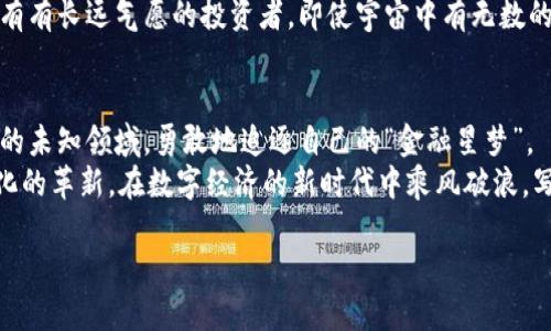   以太坊钱包选择指南：找到最适合你的数字资产小金库 / 
 guanjianci 以太坊钱包,数字货币,区块链,安全性 /guanjianci 

引言：数字资产的星际航行
在数字货币的浩瀚星空中，以太坊犹如一颗明亮的恒星，吸引着无数投资者的目光。数以万计的以太坊钱包就像星际航行中的小飞船，各自承载着不同的使命。如果你正处在选择钱包的迷茫期，那么这篇文章就像是你的小指南针，帮你找到最合适的那艘飞船，让你的数字资产安全无忧，稳稳飞行！

什么是以太坊钱包？
以太坊钱包，简单来说，就是你在区块链上存放、接收和管理以太坊（ETH）及其他基于以太坊的代币的工具。它不仅仅是一个数字成人的“钱包”，更是一扇通向去中心化世界的大门。想象一下，如果区块链是一个宇宙，以太坊钱包就是你探索这个宇宙的宇航员，大胆探索，勇往直前！

以太坊钱包的种类
正如人生有不同的旅程，以太坊钱包也分为多种不同的类型，每种钱包都有其独特的优势和适用场景。下面我们来逐一查看这些“星际飞船”：

h41. 热钱包：即刻响应的旅伴/h4
热钱包是在线钱包，方便易用，适合频繁交易的用户。就像你身边的好朋友，总是在你需要的时候迅速出现在身边。不过，它的“缺点”就是安全性稍显不足，宛如在太空中飞行时遇到的宇宙尘埃。虽然问题不大，但谁还没点小烦恼呢？常见热钱包如MetaMask、Trust Wallet等。

h42. 冷钱包：安全感满满的小金库/h4
冷钱包是离线钱包，安全等级高，更适合长期存储资产。可以想象成你家中的保险箱，只有你有钥匙。不怕窃贼，但却隐匿在角落里，不易访问。常见冷钱包有Ledger、Trezor等。

h43. 硬件钱包：数字世界的高级护卫/h4
硬件钱包如同特种部队，不仅安全性强化，更能抵御各种黑客攻击。它支持多种数字货币，适合那些拥有大额资产的用户。虽然价格相对较贵，但绝对值得这笔投资。想象一下，你的数字资产就像太空中的黄金，不可让其落入他人之手啊！

h44. 软件钱包：灵活多变的战斗机/h4
软件钱包通常是手机应用或桌面应用，性能灵活，界面友好，适合各个层次的用户。想象一下，这是你随身携带的小战斗机，通过游戏下载，能够快速应战，灵活变换。一般软件钱包如Exodus、Coinomi等。

选择以太坊钱包的标准
当你准备挑选一个以太坊钱包时，可以考虑以下几个关键因素。

h41. 安全性/h4
无论你是选择热钱包还是冷钱包，安全性都是首要的考量。尽量选择那些具有良好安全评价、用户反馈和强大社区支持的钱包。

h42. 用户体验/h4
钱包的界面友好与否，直接关系到你的使用体验。这就像一杯香浓的咖啡，只有你真的喜欢、觉得好喝才会愿意多次光顾！

h43. 兼容性/h4
钱包是否支持多币种、是否便于与去中心化交易所的连接，这也是选择时需要注意的点。就像你在选择商场购物，能否在一个地方找到所有想要的商品，确实让购物体验更佳。

h44. 客服支持/h4
优秀的钱包应该具有良好的客户支持，一旦遇到问题能迅速得到解答。毕竟，宇航员在太空中可不能随意消失嘛！

以太坊钱包推荐
在选择了标准之后，接下来我们来一起看看市场上最受欢迎的几款以太坊钱包，它们就像星际探索中的先锋代表！

h41. MetaMask/h4
MetaMask是一款非常受欢迎的浏览器扩展钱包，也可以在手机上使用。它极其用户友好，适合初学者。众多去中心化应用（DApp）与之兼容，让你的资产管理如鱼得水。想象一下，像是在科技咖啡馆中，轻松一击，即可获取你需要的一切，无需其他繁琐步骤。

h42. Ledger Nano S/h4
作为一款硬件钱包，Ledger Nano S以其卓越的安全性能而闻名。不仅支持以太坊，还能支持多种数字资产。尽管价格相对较高，但对于长期存储数字资产的用户来说，这是绝对值得的投资，像是为自己的资产买了一份宁静与保障。

h43. Trust Wallet/h4
Trust Wallet是一个由币安支持的移动钱包。它简单易用，支持多种加密货币，用户也能够直接通过应用进行交易。游历在数字货币的海洋，Trust Wallet仿佛是那片温暖而宽广的海洋，让你随心所欲，畅游其中。

h44. Trezor/h4
Trezor是另一个有名的硬件钱包，以其优秀的安全功能而被广泛赞誉。在众多钱包中，Trezor 的界面友好，安全性高，适合所有有长远气愿的投资者。即使宇宙中有无数的危险力量，Trezor总能像护航舰一样为你的财富保驾护航。

结语：拥抱去中心化的安全未来
选择一个合适的以太坊钱包，意味着你在数字资产的星空中找到了属于自己的小飞船。这个飞船让你能够自由地探索区块链的未知领域，勇敢地追逐自己的“金融星梦”。
无论你选择热钱包、冷钱包，还是硬件钱包，最重要的是确保你的资产在安全的领域中星光闪耀。让我们一同拥抱这场去中心化的革新，在数字经济的新时代中乘风破浪，写下属于我们的传奇！ 

最后，记住一句话：不论选择什么样的钱包，做好备份与安全保护，才能让你的太空飞行之旅更加无忧无虑。