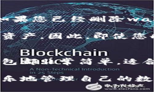 在imToken中删除或添加钱包的步骤并不复杂，但为了确保简单明了，我将为您逐步介绍如何进行操作。

如何添加钱包
首先，如果您是在imToken中想要添加一个新的钱包，可以按照以下步骤来操作：
ol
    li打开imToken应用。/li
    li在首页，点击右上角的“钱包”图标。/li
    li进入钱包管理页面后，选择“添加钱包”。/li
    li您可以选择“创建钱包”或“导入钱包”。如果您选择创建钱包，按照提示设置密码并备份助记词。/li
    li如果您选择导入钱包，输入私钥或助记词，然后确认导入。/li
/ol
完成这些步骤后，您就成功地添加了一个新的钱包！

如何删除钱包
接下来，如果您想要删除一个不再使用的钱包，可以按以下步骤进行：
ol
    li打开imToken应用。/li
    li点击右上角的“钱包”图标，进入钱包管理页面。/li
    li在钱包列表中，找到您想要删除的钱包。/li
    li点击该钱包旁边的“编辑”或“更多”按钮（有时可能是一个三个点的图标）。/li
    li在弹出的选项中，选择“删除钱包”。/li
    li确认删除操作。在此过程中，imToken会提示您确认是否真的要删除该钱包，确保您不会误删。/li
/ol
成功删除后，该钱包将不再显示在您的钱包列表中。

注意事项
在删除钱包之前，请确保您已经备份了相应的钱包信息，包括私钥或助记词。如果您已经删除wallet而又忘记备份，那就有点儿“欲哭无泪”了，真的不想面对这样的尴尬局面。

记住，删除钱包只是将其从imToken的界面上移除，而并不会影响区块链上的资产。因此，即使您删除了钱包，只要还有助记词或私钥，您依旧可以重新导入它。

总结
总体来说，imToken对用户的操作提供了较为便捷的功能设置。添加和删除钱包都非常简单，适合大部分用户操作。只要您遵循上述步骤，基本上不会遇到太大的问题。

希望这篇指南能帮助到那些在imToken中摸索的用户，免去一番波折，快快乐乐地管理自己的数字资产！谁还没点小烦恼呢？