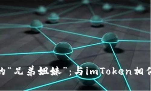 : 探索数字资产的“兄弟姐妹”：与imToken相似的优质钱包选择