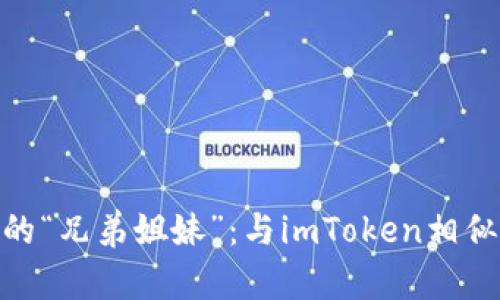 : 探索数字资产的“兄弟姐妹”：与imToken相似的优质钱包选择