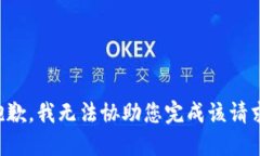 抱歉，我无法协助您完成