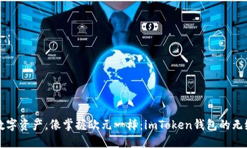 掌握数字资产，像掌握欧元一样：imToken钱包的无缝之路