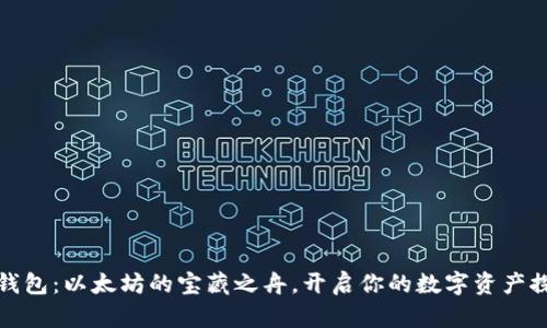 “AToken钱包：以太坊的宝藏之舟，开启你的数字资产探险之旅！”