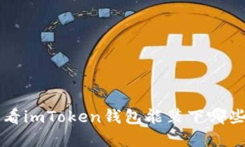 因此，我们来看看imToken钱包能装下哪些“宝藏”虚拟币！