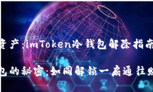解锁您的数字资产：imToken冷钱包解除指南

数字货币冷钱包的秘密：如同解锁一扇通往财富的神秘大门