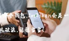 ImToken是一款广受欢迎的数