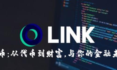 数字货币：从代币到财富，与你的金融未来共舞
