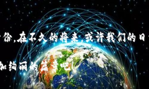 央行数字货币发行渠道：数字经济中的“魔法通行证”之旅

央行数字货币, 发行渠道, 数字经济, 货币政策/guanjianci

随着科技不断进步，金融领域步入了一个崭新的时代。在这个数字经济高速发展的背景下，央行数字货币（CBDC）如同一把“魔法通行证”，在经济的广阔天地中为我们打开了一扇新的大门。那么，央行数字货币是如何发行的？它的发行渠道又是怎样的呢？让我们带着好奇心，展开一段别样的旅程吧。

什么是央行数字货币？

首先，让我们理清楚央行数字货币的定义。央行数字货币，也被称为数字法币，是国家中央银行发行的数字化货币，其具有法定货币的特性。这就像你口袋里的现金，只不过它以电子形式存在！想象一下，当你在咖啡店付款时，不再需要掏出纸币，只需轻轻一点手机屏幕，便能完成交易。这种便捷的背后，离不开央行数字货币的发展。

央行数字货币的出现，不仅是科技进步的结果，更是应对数字经济挑战的必然选择。在金融科技日新月异的今天，传统的货币交易方式面临着日益增长的压力：支付速度慢、成本高、区域限制等问题层出不穷。而央行数字货币的发行为我们提供了一种更为高效、安全的支付解决方案。

央行数字货币的发行渠道

现在我们来聊聊央行数字货币的发行渠道。这就像是搭建一座桥梁，让数字货币高效地流通到这里，跑到消费者的手中。当前，央行数字货币的发行渠道主要分为两大类：直接发行和间接发行。

h4直接发行：晴空下的强势来袭/h4

直接发行指的是中央银行通过技术手段，直接将数字货币发行给社会公众。就好比是一个顶级厨师，凭借一手绝活，直接将美味的食物端到顾客面前。一般来说，直接发行的渠道包括中央银行的数字货币钱包，用户可以注册并使用这些钱包进行数字货币的交易。

然而，直接发行并不是适合所有国家的解决方案。有些国家可能面临技术能力不足、基础设施不完善等问题，这时就需要考虑间接发行的方式。

h4间接发行：穿越时空的连结/h4

间接发行是指中央银行通过商业银行等金融机构，将数字货币发放到市场。在这种模式下，商业银行成为了“中介”，就如同是时空穿梭中的桥梁，将央行数字货币的鸽子送到各个用户手中。这种方式的优势在于可以充分利用现有的金融体系，降低中央银行的运营成本，而且商业银行在交易中的角色也可以提升其客户的粘性。

央行数字货币的潜在优势

接下来，让我们探讨央行数字货币所带来的潜在优势。可以说，央行数字货币不仅只是一个简单的货币工具，而是一场经济世界的“革命”。

h4增强货币政策的有效性/h4

央行数字货币可以帮助中央银行更好地实施货币政策。在经济出现波动时，央行可以通过调整数字货币的发行量，更加灵活地应对。想象一下，如果经济陷入衰退，央行只需轻轻一按，就能释放出更多的数字货币，就像是一颗“强心针”，迅速提振市场信心。

h4提升支付效率与降低交易成本/h4

数字货币的交流不再受制于时间和空间的限制，支付的速度大大提升，交易的成本也相应降低。最有趣的是，像传统银行转账有时需要几天才能完成，但使用数字货币，或许只需几秒钟即可实现。会有人立刻问：“那我还等什么呢？”没错，享受这种便捷的快感，是每个人都梦寐以求的！

h4推动金融普惠/h4

央行数字货币的普及，有助于消除区域间的金融服务不平等。从某种程度上来说，数字货币就像是为沉寂的“乡村振兴”注入新的活力，使更多的人能够享受到金融服务的便利。不论是在城市还是乡村，大家都能拥有一部手机，参与到这个数字经济的浪潮中。

央行数字货币的挑战与前景

当然，任何一项新兴技术的应用也会面临挑战。

h4技术瓶颈和隐私保护/h4

尽管央行数字货币给我们带来了很多便利，但其中的技术实现也并非易事。例如，如何确保数字货币交易的安全性、隐私保护等，都亟需在技术层面上找到平衡。想象一下，如果没有完善的安全系统，就如同没有防盗门的家，大家都可以轻松进入，想想都让人打个冷战呢！

h4市场接受度与教育/h4

另外，央行数字货币的推广还面临市场接受度的问题。许多人可能对这种新兴的货币形式仍有疑虑，“我为什么要用数字货币，而不是传统现金？”在这种情况下，金融机构和政府应该加强相关的教育和宣传，让大众能够轻松理解数字货币的优点和应用场景，从而自愿参与。

总结与展望

综合来看，央行数字货币的发行渠道、潜在优势和未来前景充满期待。它不仅可以改变我们现有的资金流转方式，更能在数字经济的波澜壮阔中，赋予每一个个体独特的经济身份。在不久的将来，或许我们的日常生活中将充满数字货币的身影，而我们每个人也将成为这场经济革新的见证者与参与者。“谁还没点小烦恼呢？”面对数字经济的挑战与机遇，我们都在积极寻找解决的途径。

在这场巨变中，央行数字货币如同那把开启未来的大门的钥匙，等待着我们去探索和发现。未来的金融世界将会走向何方？让我们一起期待，并在数字经济的舞台上，谱写出更加绚丽的篇章吧！