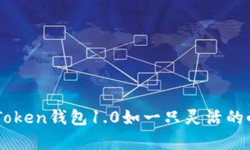 在数字货币的海洋中，ImToken钱包1.0如一只灵活的小船，带你探索财富的岛屿