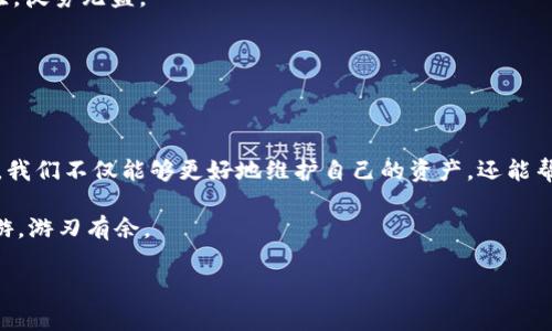 欲望行骗如影随形，揭秘数字货币种子的诈骗陷阱/欲望  
关键词数字货币, 种子, 诈骗, 安全/关键词

引言：虚拟世界的美梦与噩梦
在这个数字化高速发展的时代，数字货币犹如一片蓬勃生长的林木，吸引着无数投资者的目光。然而，正如美丽的森林中藏匿的蛇蝎，诈骗行为也随之而来，令人防不胜防。特别是数字货币的种子（Seed Phrase），它不仅是保护你资产的“金钥匙”，在不法分子眼中，更是可轻易收割的“韭菜”。本文将带你深入揭示数字货币种子的诈骗陷阱，帮助你安全无忧地在数字世界中遨游。

数字货币种子的基本概念
首先，我们要理解什么是数字货币种子。它是一串12到24个随机词汇组合成的短语，类似于一本密码本的“钥匙”，能帮助你恢复或访问你的数字钱包。就如同用来开启家庭保险箱的密码，种子是你资产安全的重要保障。

想象一下，如果你把这个种子保存在一个显眼的地方，而别人知道了这个地方，那么这就像把婚礼戒指放在窗边，犹如给小偷描绘了一幅“财富地图”。许多新手投资者常常忽视这点，轻信他人，结果是资产损失，悔不当初。

诈骗手法的多样性
诈骗分子在针对数字货币种子的诈骗手法上，简直是花样百出。有的甚至会模仿交易所的官方页面，通过社交媒体的广告吸引用户输入个人信息。这就如同一只披着羊皮的狼，悄悄潜入我们的朋友圈，等待机会来袭。以下是市场上常见的几种诈骗手法：

h4网络钓鱼（Phishing）/h4
网络钓鱼是诈骗分子常用的手段之一，这种方式通常通过伪造网站或电子邮件来诱骗用户输入种子短语。就像是给用户量身定制的“钓饵”，在不经意间就被钩住。比如，一个专门的假网站，完美复制了某大牌交易所的界面，你看上去无比真实，然而，你的每个输入都将成为黑暗的受害者。

h4社交工程（Social Engineering）/h4
社交工程诈骗则更为隐蔽。诈骗者可能假装是你的好友，甚至是某个社交媒体上的“专家”，以“咨询”或“推荐”的理由获取你的种子短语或其他私人信息。想象一下，一个朋友突然给你发消息：“嘿，我看到你的投资回报不错，可以分享一下你的种子词吗？”有些人可能还真会怀疑自己是不是在小圈子里受到了排斥，自然而然便上了贼船。

h4恶意软件（Malware）/h4
还有一种方式更为阴险，就是通过恶意软件攻击。比如，某些看似无害的应用程序，实则隐藏着监控功能，窃取用户的所有输入信息。这就像是一只潜伏的捕猎者，在你毫不知情的情况下悄悄追踪你的每一个行为，同比增长你的头条，每个小细节都被窥探得一清二楚。

种子保护的措施
那么，如何才能有效保护自己的数字货币种子不受侵犯呢？下面是几个切实可行的建议：

h4保持种子的私密性/h4
绝对不要将你的种子短语分享给任何人，即使是朋友或家人。记住一句老话：“谁还没个小烦恼呢？”别让你的种子成为他人烦恼的原因。同时，避免将种子保存在数字设备中，因为黑客无处不在，就像是阴雨天气中的幽灵，随时可能来袭。

h4使用硬件钱包/h4
如果你拥有相对较多的数字资产，投资一个硬件钱包是非常明智的选择。它就像是一座堡垒，将你的种子和资产妥善保存。与在线钱包相比，硬件钱包极大降低了被黑客攻击的风险。

h4定期检查账户安全/h4
养成定期检查账户的习惯，关注任何异常交易。当发现可疑交易时，及时采取行动是关键。这就像你在路边看到有人开车违章时，及时记录车牌号，可以在关键时刻帮助到别人。

网络安全的终极秘籍
除了保护自己的种子，了解网络安全知识也是保护自己钱包的终极秘籍。我们可以从以下几个方面进行深化：

h4多重身份验证（2FA）/h4
开启多重身份验证功能，保证你的账户即使在被盗的情况下，也无法轻易访问。就像是你的家门有两把锁一样，防小偷最有效。

h4保持软件更新/h4
保持你的钱包软件和其他应用程序更新至最新版本，不仅可以享受到新功能，还能修复潜在的安全漏洞。使用过时的软件就好比在过期的牛奶上寻找新鲜的饮用体验，徒劳无益。

h4警惕不明链接/h4
不随意点击陌生人发送的链接，避免下载可疑的应用。就像是一个小孩在沙滩上捡到的贝壳，不是谁的都是安全的。

总结：让我们共筑安全防线
数字货币的未来充满了希望和潜力，但同时也伴随着诸多风险。面对不断变化的诈骗手法，保持警觉是我们每个人的责任。通过理解数字货币种子的意义和保护措施，我们不仅能够更好地维护自己的资产，还能帮助身边的朋友免受侵害。

希望你能像一位聪明的投资者，像一个防卫严密的城堡，将自己的数字资产守护得滴水不漏。在这个数字世界中，保持信息安全、随时警惕，才能如同在浩瀚海洋中遨游，游刃有余。

最后，祝福每一位读者都能在这世界里寻找到安全、财富与梦想的交汇点，让我们一同共筑更安全的数字货币的未来！