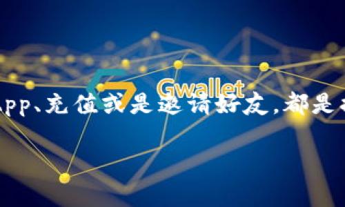 在区块链和数字货币世界中，钱包的使用与带宽息息相关。特别是对于ImToken钱包这种广受欢迎的数字资产钱包，了解如何获取带宽可能会影响用户体验。下面是关于ImToken钱包带宽获取的详细介绍。

什么是ImToken钱包带宽？
在ImToken钱包中，带宽是指在区块链上进行交易时所需的资源。基本上，带宽就像是你在高速公路上开车所需的通行证，只有拥有足够的带宽，才能顺利通行，顺利完成交易。而在区块链环境中，带宽用于处理交易，确保交易能够迅速被确认和记录。

带宽的重要性
带宽在数字货币交易中至关重要。想象一下，如果你在银行排队取钱，而有人在你前面的所有交易都卡住了，那么你肯定会感到不快。同样的道理，带宽不足会导致你的交易被延迟或无法执行，这可不是任何一个投资者想要看到的情况。因此，确保你有足够的带宽是进行顺利交易的一个重要方面。

如何获得ImToken钱包带宽
好消息是，获取ImToken钱包的带宽并不复杂，下面我们将探讨几种方法，帮助您快速获取所需的带宽。

h41. 使用交易/h4
在ImToken钱包中，进行任何交易都会消耗带宽。比如，如果你发送或接收数字货币，就会使用一定的带宽。尽管这听起来像是一个负担，但实际上，如果你在网络活跃使用，带宽就会随着你的交易而不断 replenished（补充）和利用。

h42. 参与 DApp/h4
参与分散式应用程序（DApp）也可以帮助你获得带宽。许多DApp在使用过程中会对用户提供带宽奖励，这样用户在使用平台的同时，也能够获得带宽，何乐而不为呢？这就好比在自助餐厅多吃几道菜，结果还给你打了折扣，这样的美事儿，谁不想赶紧上来试试呢？

h43. 通过充值增加带宽/h4
如果你在使用ImToken钱包的同时发现自己常常带宽不足，可以考虑直接充值。你可以通过购买带宽包的方式增加自身的带宽限制，这就像是在健身房办张年卡，尽管有些小贵，但买了年卡后去锻炼时就能自由进出，再也不怕没地方锻炼的尴尬了。

h44. 邀请好友/h4
ImToken钱包还提供了一些社区活动，如果你邀请好友使用ImToken钱包，你和你的好友都有机会获得带宽奖励。这就像是举办一个聚会，邀请你的朋友来参加，你不仅能享受到聚会的快乐，还能收获一些“感谢帖”，用以增强你的带宽。

带宽使用的小贴士
为了更高效地利用带宽，用户可以遵循以下几点建议：
ul
    listrong定期检查带宽余额：/strong保持对带宽的关注，及时补充，避免交易延误。/li
    listrong参与网络活动：/strong针对一些大型活动，及时参与，以增加带宽。/li
    listrong合理安排交易时间：/strong选择在网络比较空闲的时间进行大额交易，可以降低交易拥堵的风险。/li
/ul

总结
在ImToken钱包中，带宽如同行驶在数字货币高速公路上的通行证，通过一些简单的方法，你就能够轻松获得足够的带宽来进行交易。无论是通过交易、参与DApp、充值或是邀请好友，都是提升带宽的好方法。在数字货币的世界里，掌握好这些技巧，将让你的交易之旅越来越顺畅，像是开着赛车在宽阔的高速公路上飞驰一样，不再为小烦恼而困扰。

谁还没点小烦恼呢？就让我们一起解决这些问题，畅享区块链的乐趣吧！如有其他需要了解的内容，随时欢迎提问！