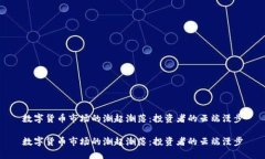 数字货币市场的潮起潮落