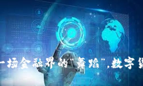 数字货币与银行之间的关系是一个复杂而多层次的话题，涉及到金融技术、经济学以及全球金融体系的演变。在本文中，我们将详细探讨这一关系的各个方面，揭示数字货币如何影响传统银行业，以及银行如何应对这一新兴的金融工具。

数字货币定义及类型
在我们深入探讨数字货币与银行之间的关系之前，首先需要明确什么是数字货币。数字货币是一种以电子形式存在的货币，通常不依赖于物理纸币或硬币。它可以是中央银行发行的数字货币（CBDC），例如中国的数字人民币，也可以是去中心化的加密货币，如比特币和以太坊等。
数字货币的类型很多，主要可以分为两大类：
ul
    listrong中央银行数字货币（CBDC）/strong：由国家中央银行发行，受到政府的监管，旨在替代部分或全部的纸币流通。/li
    listrong加密货币/strong：如比特币、以太坊等，由去中心化的网络生成，具有较强的匿名性和全球流通的特性。/li
/ul

传统银行的角色
传统银行在金融系统中扮演着重要角色，它们负责资金的存取、贷款、支付及结算等功能。然而，随着数字货币的兴起，银行的这些传统职能也开始面临挑战。
银行的主要功能包括：
ul
    listrong资金中介/strong：银行将存款转化为贷款，实现资金的高效配置。/li
    listrong支付处理/strong：银行提供支付清算服务，使得个人和企业能够进行顺畅的交易。/li
    listrong风险管理/strong：银行通过各种金融工具帮助客户对冲风险，保障资金安全。/li
/ul

数字货币对银行的影响
数字货币的兴起对传统银行业带来了多方面的影响：

h41. 竞争加剧/h4
随着比特币和其他加密货币的流行，许多人开始质疑传统银行的必要性。数字货币的去中心化特点使得不再需要信任中介机构来完成交易，这对银行的资金中介角色构成了直接挑战。同时，一些新的金融科技公司（FinTech）利用区块链技术提供更快速、便宜的支付方案，给传统银行带来了巨大的竞争压力。

h42. 收益模式的变化/h4
银行的传统收益模式主要依靠利差和手续费，而数字货币的普及使得传统的融资和支付模式变得越来越低效。例如，用户通过加密货币进行的跨境交易往往比通过银行转账快速而便宜，这使得银行的收费项目受到威胁。

h43. 技术的推动/h4
为了应对数字货币的威胁，许多传统银行开始投资区块链技术，以提高自身的效率和安全性。区块链的不变性和透明性可以帮助银行简化清算流程，同时降低运营成本。

h44. 监管挑战/h4
数字货币的快速发展也令监管机构感到压力。各国政府对于加密货币的监管政策仍在不断演变，银行在遵循法规的同时，如何与数字货币共存成为一大挑战。例如，在某些国家，数字货币的交易受到严格限制，银行在为客户提供相关服务时必须谨慎行事。

银行如何应对数字货币的挑战
面对数字货币的冲击，传统银行并非束手无策。反而，它们正在采取多种策略来适应这一变化的金融环境。

h41. 创新金融产品/h4
传统银行可以借鉴数字货币的创新理念，推出新的金融产品。例如，一些银行已开始提供比特币相关的投资服务，甚至推出了加密货币的交易平台，以满足用户的需求。

h42. 加强技术投资/h4
银行在区块链、人工智能和大数据等技术领域加大研发投入，以提高自身效率和客户体验。一些银行正在试点利用区块链技术来实现更高效的跨境支付，从而提升其竞争力。

h43. 合作与联盟/h4
银行与金融科技企业之间的合作也在加速。通过合资、合作或收购，传统银行可以直接进入数字货币及区块链领域，找到新的盈利增长点。

h44. 教育与咨询/h4
银行还可以通过教育客户，提供关于数字货币的咨询服务，帮助其理解数字货币的风险与机遇。这不仅能增强客户对银行的信任，还能提升客户的忠诚度。

未来展望
展望未来，数字货币与传统银行的关系将更加复杂。我们可以预期一些可能的发展趋势：

h41. CBDC的快速推广/h4
各国中央银行正逐渐加快推出数字货币的步伐，未来的金融体系中，CBDC可能会成为重要组成部分。它们不仅可以提高支付的效率，还能增强对货币政策的控制力。

h42. 银行与区块链的深度融合/h4
随着区块链技术的成熟，银行将可能采用更广泛的区块链应用，例如智能合约，以提高交易的效率和安全性。

h43. 持续的监管适应/h4
伴随着数字货币的快速发展，监管机构也将与时俱进，出台相应的政策，以应对这一新兴市场带来的挑战。银行需要在合规与创新之间找到平衡。

h44. 消费者需求的变化/h4
随着数字货币用户的增多，消费者的需求也会发生变化，银行需时刻关注市场动态，灵活调整服务以适应新的客户需求。

总结
数字货币与银行之间的关系正在不断演变，银行业的未来将会是一个更加多元化的格局。在这个变化的过程中，银行既是挑战者也是应对者。我们或许可以把这一现象比喻为一场金融界的“舞蹈”，数字货币是新潮流，而银行则在努力调整自己的舞步，以跟上节奏。但无论如何，可以肯定的是，在这个新旧交替的时代，银行与数字货币之间的关系将深刻影响未来的金融生态系统。