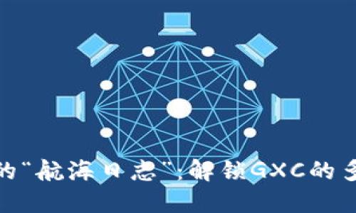 数字货币市场的“航海日志”：解锁GXC的多维度行情之旅