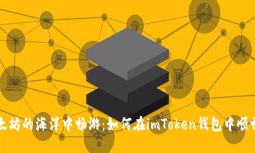 “在以太坊的海洋中畅游：如何在imToken钱包中顺畅交易”